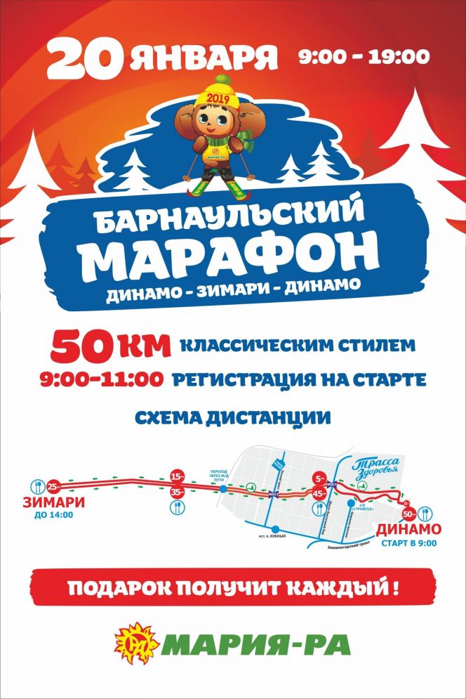 Барнаульский лыжный марафон