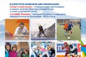 На Алтае 29 июня стартует творческий конкурс «Моя Олимпийская мечта».
