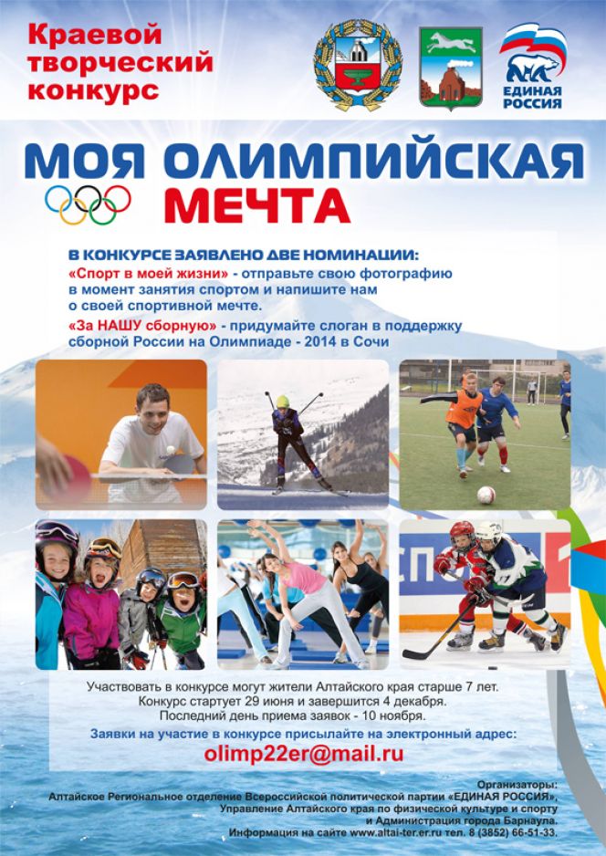 На Алтае 29 июня стартует творческий конкурс «Моя Олимпийская мечта».