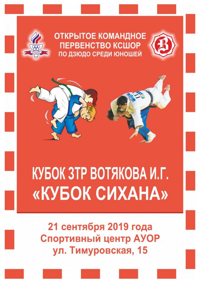 В Барнауле пройдет традиционный юношеский турнир "Кубок сихана"