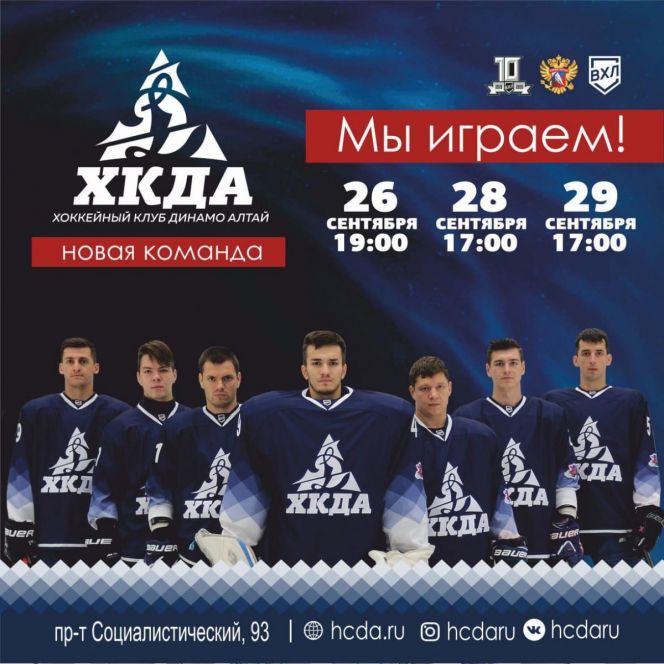  В Правительстве Алтайского края 23 сентября состоится пресс-конференция, посвященная началу спортивного сезона хоккейной командой «Динамо-Алтай» 