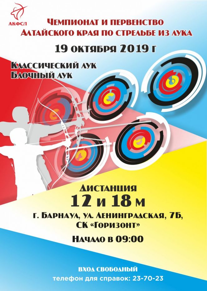 В Барнауле впервые состоится краевое первенство по стрельбе из лука в помещении