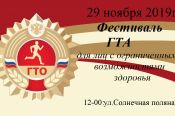 29 ноября. Барнаул. Школа-интернат №6. Городской фестиваль ГТА для лиц с ограниченными возможностями здоровья