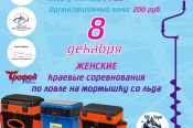 8 декабря. Барнаул. Гребной канал. Женские краевые соревнования по ловле на мормышку со льда