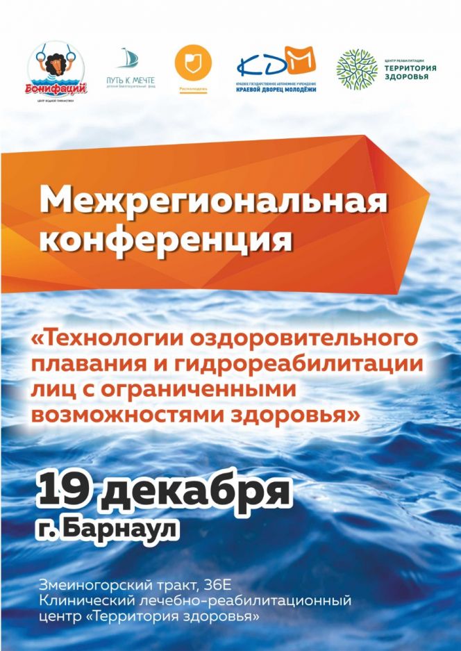 19 декабря в Алтайском крае пройдет первая межрегиональная конференция «Технологии оздоровительного плавания и гидрореабилитации лиц с ограниченными возможностями здоровья»