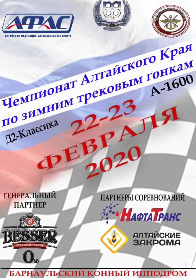 Краевая федерация автоспорта (АФАС) утвердила график соревнований 2020 года