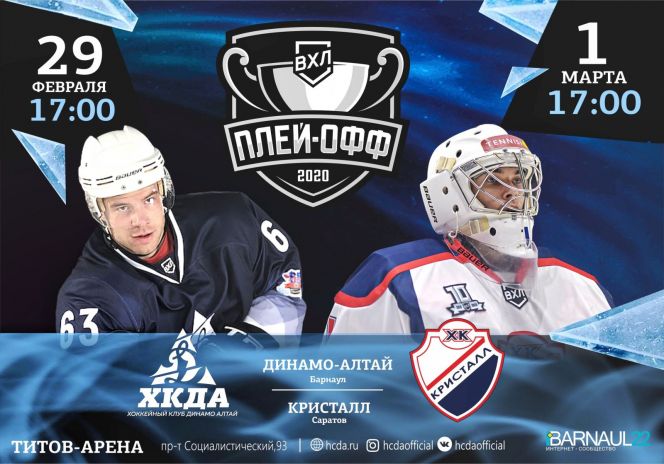 «Динамо-Алтай» начнет плей-офф первенства ВХЛ 29 февраля домашним матчем с саратовским "Кристаллом"