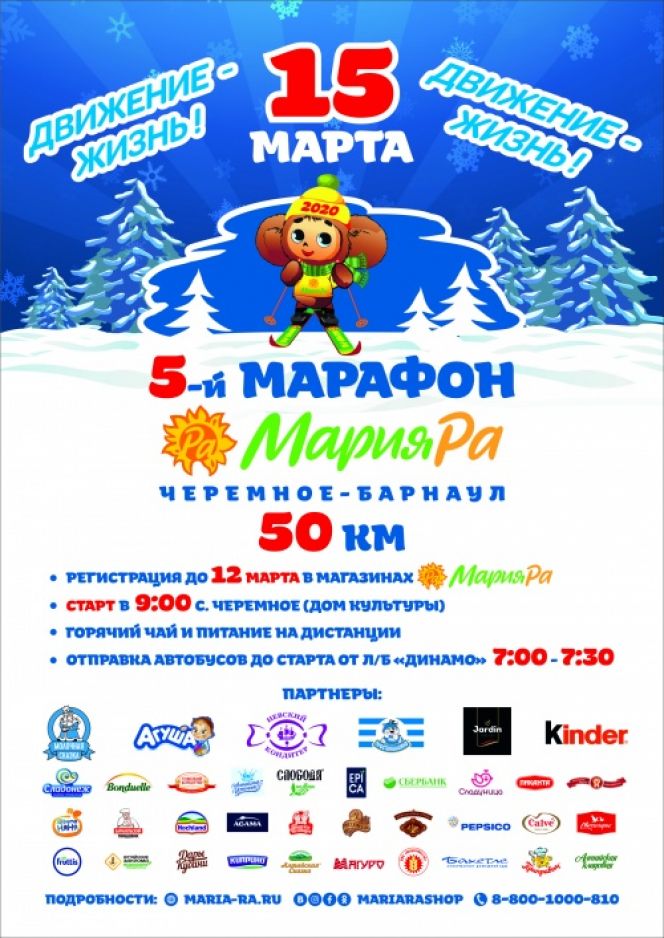 Более 1300 участников стартуют в V лыжном марафоне «Мария Ра» Черёмное-Барнаул. Регистрация заканчивается сегодня!