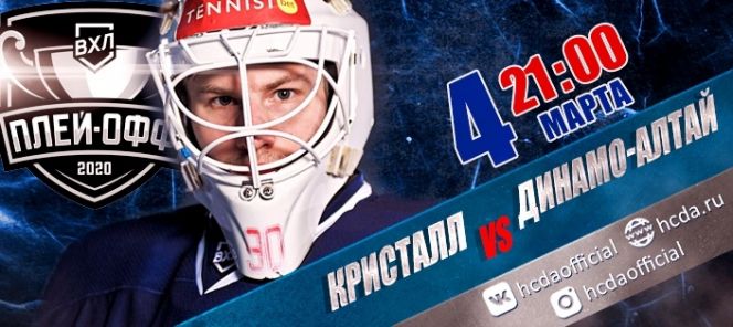 Сегодня ХК "Динамо-Алтай" сыграет третий матч 1/4 финала Кубка Федерации 