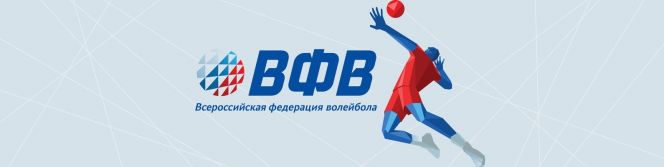 Исполком Всероссийский федерации волейбола принял решение о частичной приостановке чемпионата России по волейболу