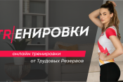 Физкультурно-спортивное общество «Трудовые резервы» запустило Всероссийский онлайн-проект бесплатных тренировок