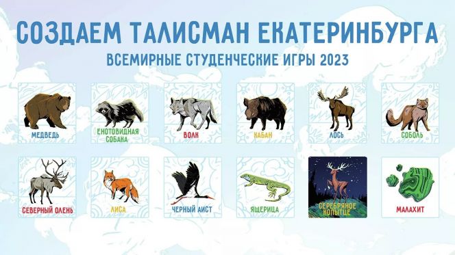 12 персонажей претендуют на звание талисмана Универсиады-2023 в Екатеринбурге