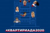 Олимпийский комитет России запустил конкурс #Квартириада2020