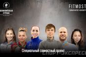 Продолжается всероссийский проект «Олимпийская страна» - бесплатные live-тренировки со спортсменами-олимпийцами
