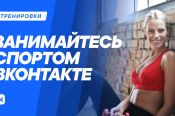 Соцсеть «ВКонтакте» запустила платформу «Тренировки» для домашних занятий спортом и танцами