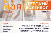Всероссийская федерация волейбола организует онлайн конференцию для детских тренеров