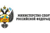 Министерство спорта РФ рекомендовало возобновить проведение всероссийских и межрегиональных соревнований 