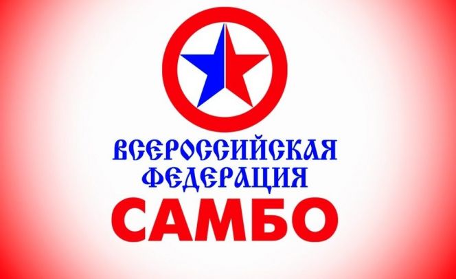 30 лет назад была зарегистрирована Всероссийская федерация самбо