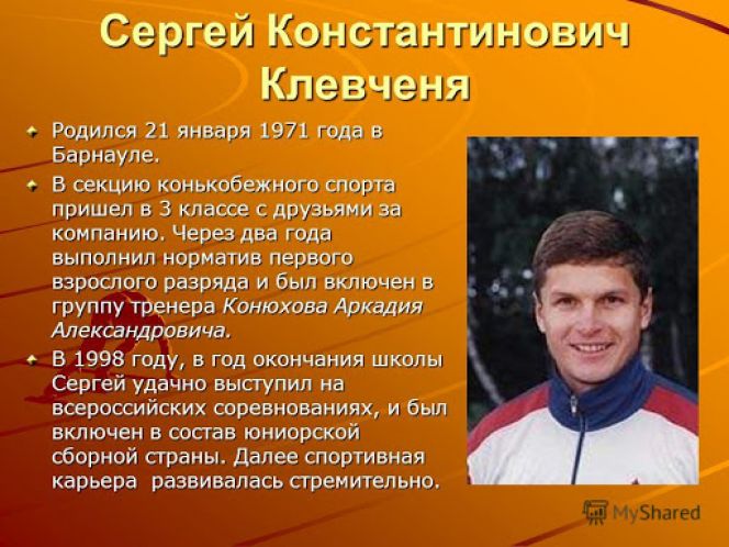 Агентство «Весь спорт» включило Сергея Клевченю в десятку лучших конькобежцев России в её новейшей истории