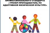 Министерство спорта России разработало проект профстандарта  «Тренер-преподаватель по адаптивной физической культуре»