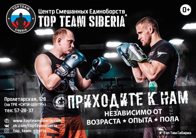Центр смешанных единоборств Top Team Siberia приглашает всех желающих на тренировки