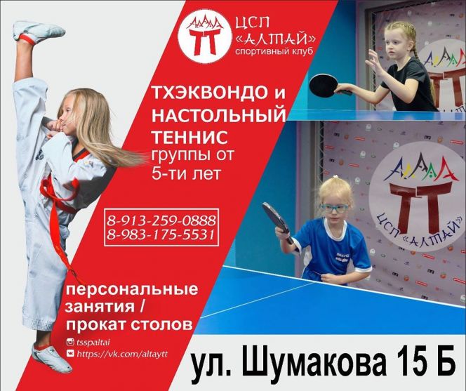 Центр спортивной подготовки «Алтай» осуществляет набор детей на отделения настольного тенниса и тхэквондо