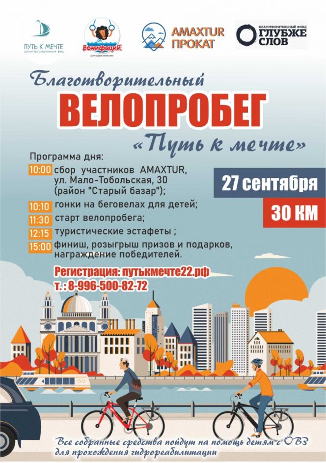 27 сентября. Барнаул. Мало-Тобольская,30. Благотворительный велопробег «Путь к мечте»