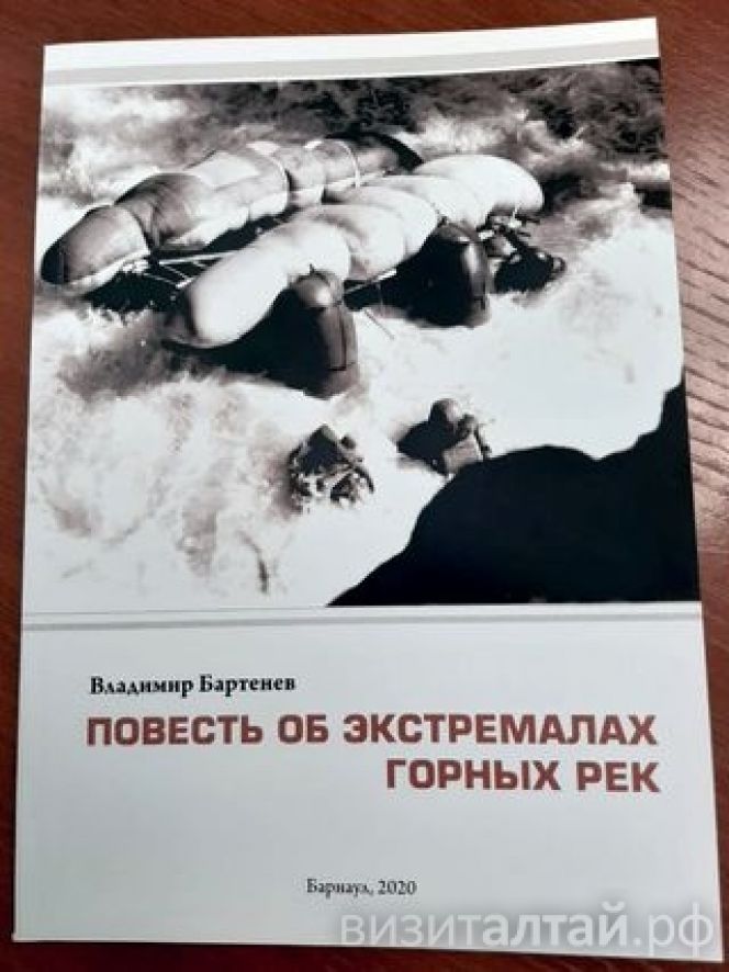 "Адмирал» водного туризма Алтая Владимир Бартенев написал книгу об экстремалах горных рек