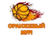 14 августа. Барнаул. Площадь Сахарова. Всероссийские массовые соревнования по баскетболу 3х3 «Оранжевый мяч»