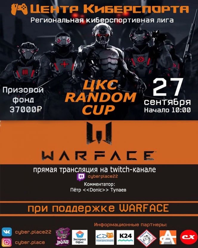 27 сентября. Барнаул. Центр киберспорта. Турнир по Warface "ЦКС Random Cup"