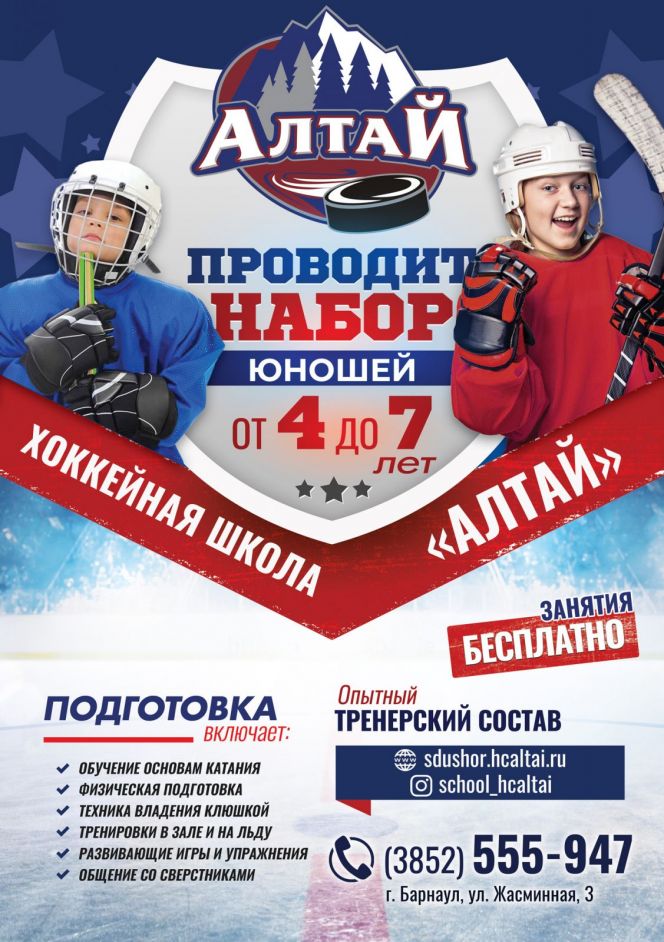 СШОР по хоккею «Алтай» проводит набор мальчиков от 4 до 7 лет
