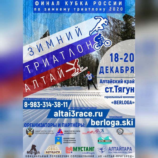Финал Кубка России по зимнему триатлону состоится 18-20 декабря в Заринском районе