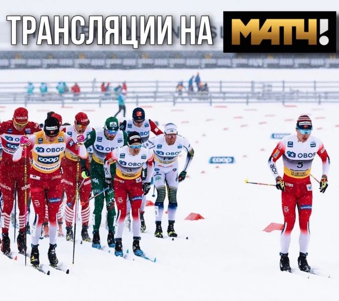 “Матч ТВ” приобрел права на показ Кубка мира по лыжным гонкам