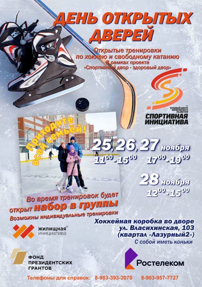 Барнаульцев приглашают на открытые хоккейные тренировки и катание на коньках