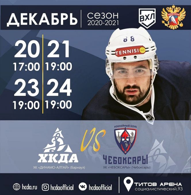 ХК "Динамо-Алтай" приглашает на заключительные домашние матчи 2020 года