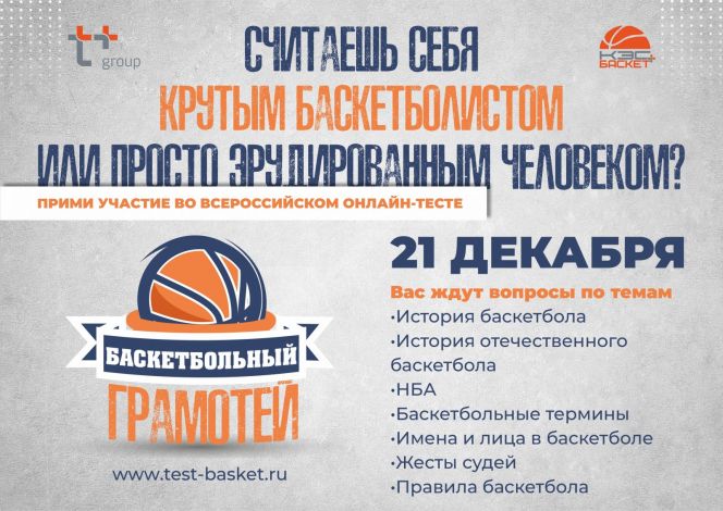 21 декабря будет проведён Всероссийский онлайн-тест «Баскетбольный грамотей»