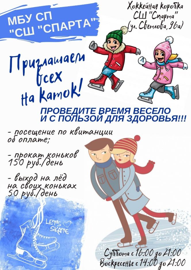 Рубцовская спортшкола "Спарта" приглашает горожан покататься на коньках