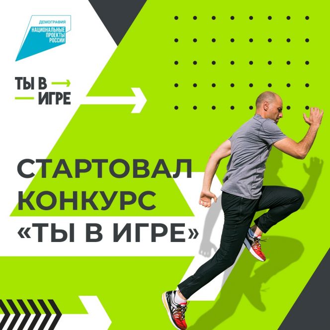 Минспорта России объявил конкурс спортивных проектов «Ты в игре!»