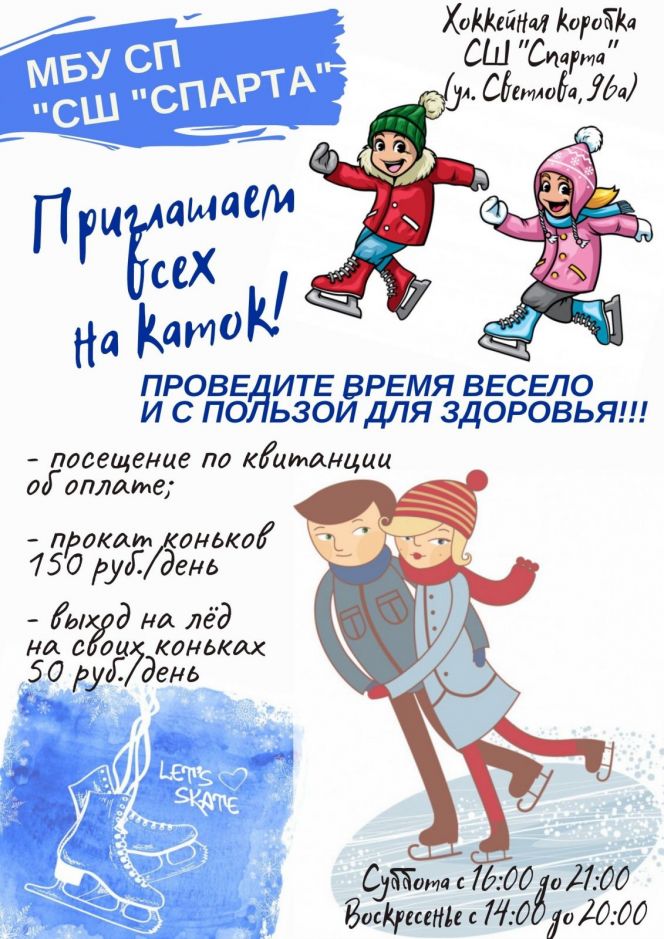 Рубцовская спортивная школа «Спарта» приглашает всех на каток и лыжную базу