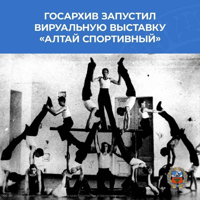 Госархив Алтайского края запустил виртуальную выставку "Алтай спортивный"