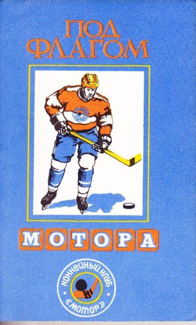 Сибирский хоккей в переплете. Лихие девяностые