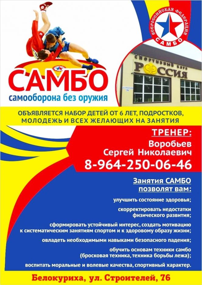 Секция «Самбо» в Белокурихе объявляет набор детей