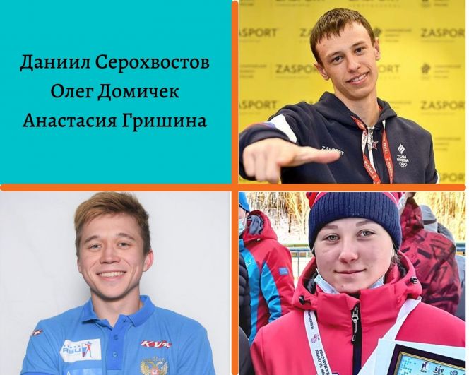 Официально: Даниил Серохвостов, Олег Домичек и Анастасия Гришина выступят на первенстве мира в составе сборной России