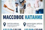 "Спортивные выходные" продолжатся в Барнауле. 6 февраля будет организовано катание на коньках в "Титов Арене" и "Карандин Арене"