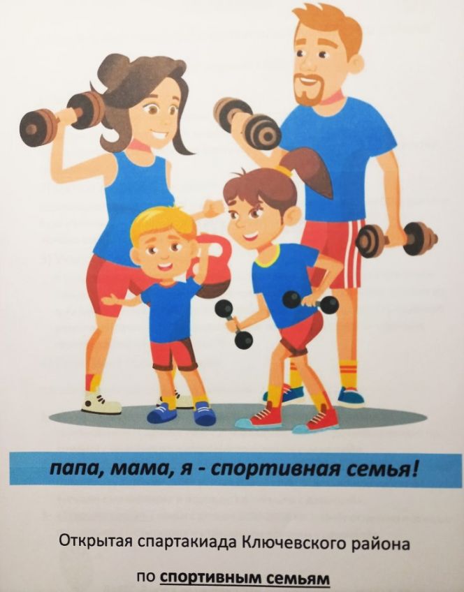21 февраля в Ключевском районе пройдет открытая спартакиада среди спортивных семей