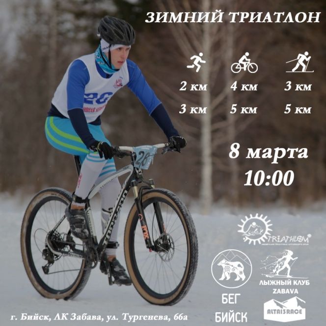 Открыта регистрация на участие в зимнем Кубке федерации триатлона Алтайского края в Бийске