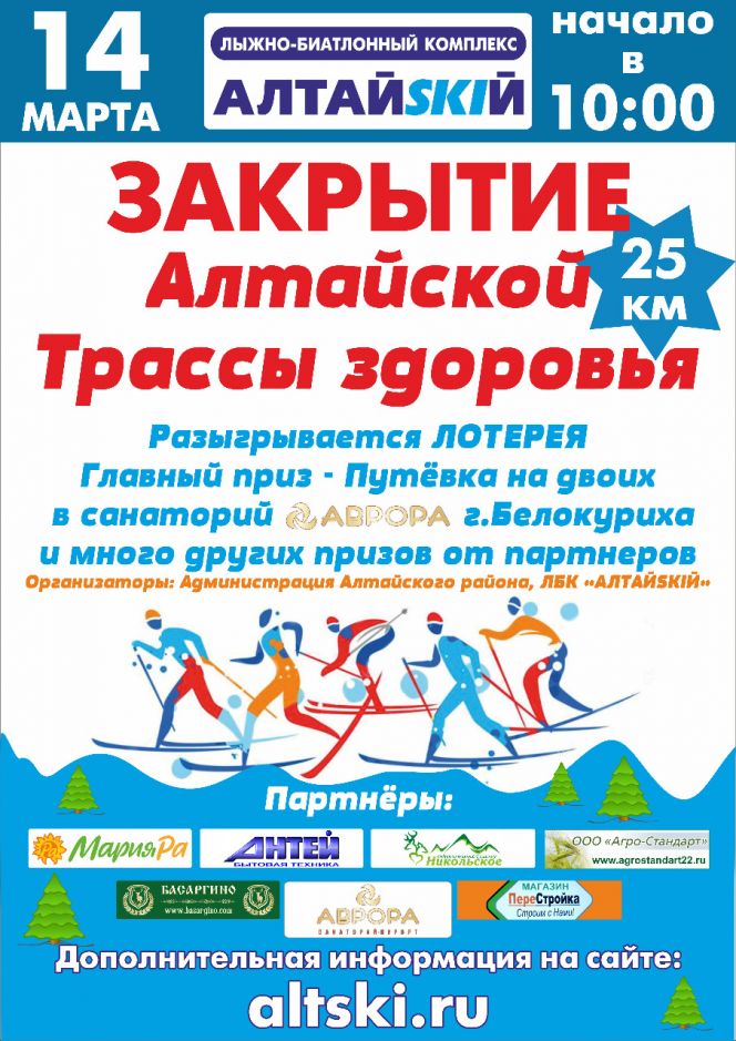 14 марта в селе Алтайское состоится закрытие лыжного сезона на «Трассе здоровья»
