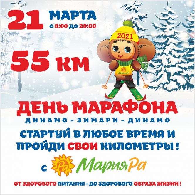 21 марта "Мария-Ра" проведет 55-километровый лыжный марафон Барнаул - Зимари - Барнаул