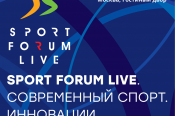 Минспорта РФ проведёт в Москве 28-30 апреля конгресс-выставку «SportForumLive. Современный спорт. Инновации и перспективы»