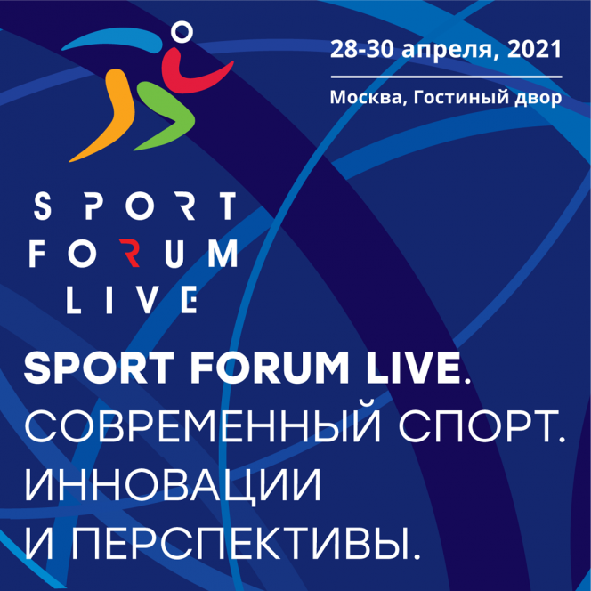 Минспорта РФ проведёт в Москве 28-30 апреля конгресс-выставку «SportForumLive. Современный спорт. Инновации и перспективы»